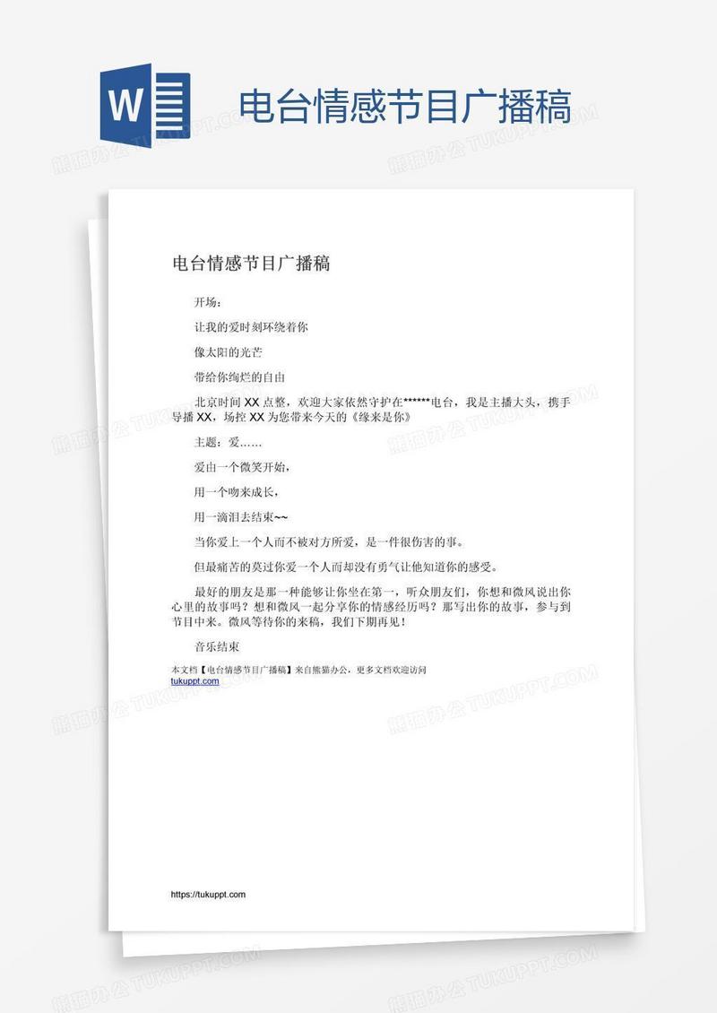 电台情感节目广播稿