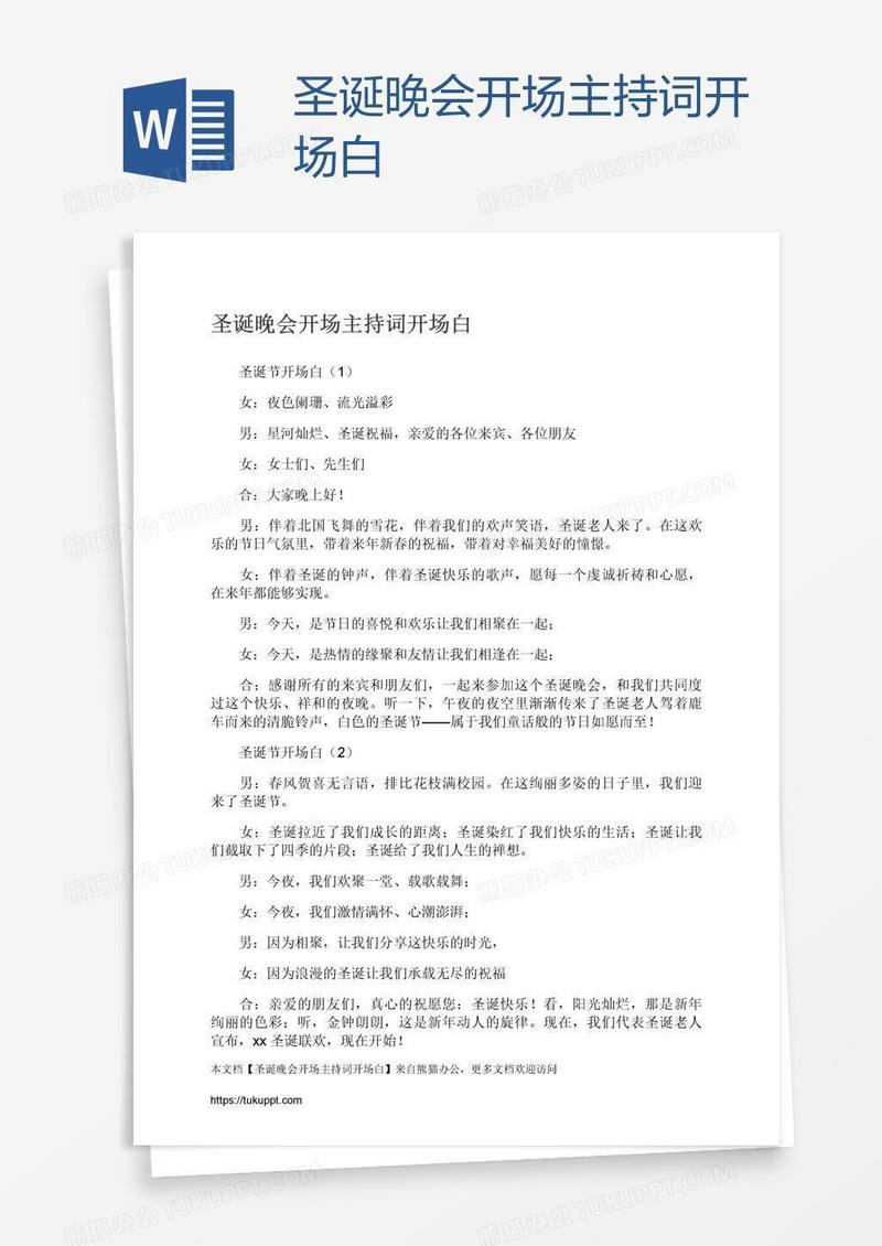 圣诞晚会开场主持词开场白