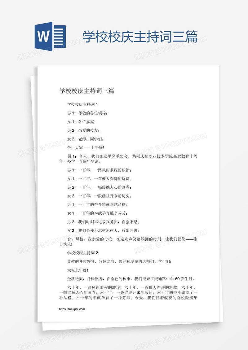 学校校庆主持词三篇