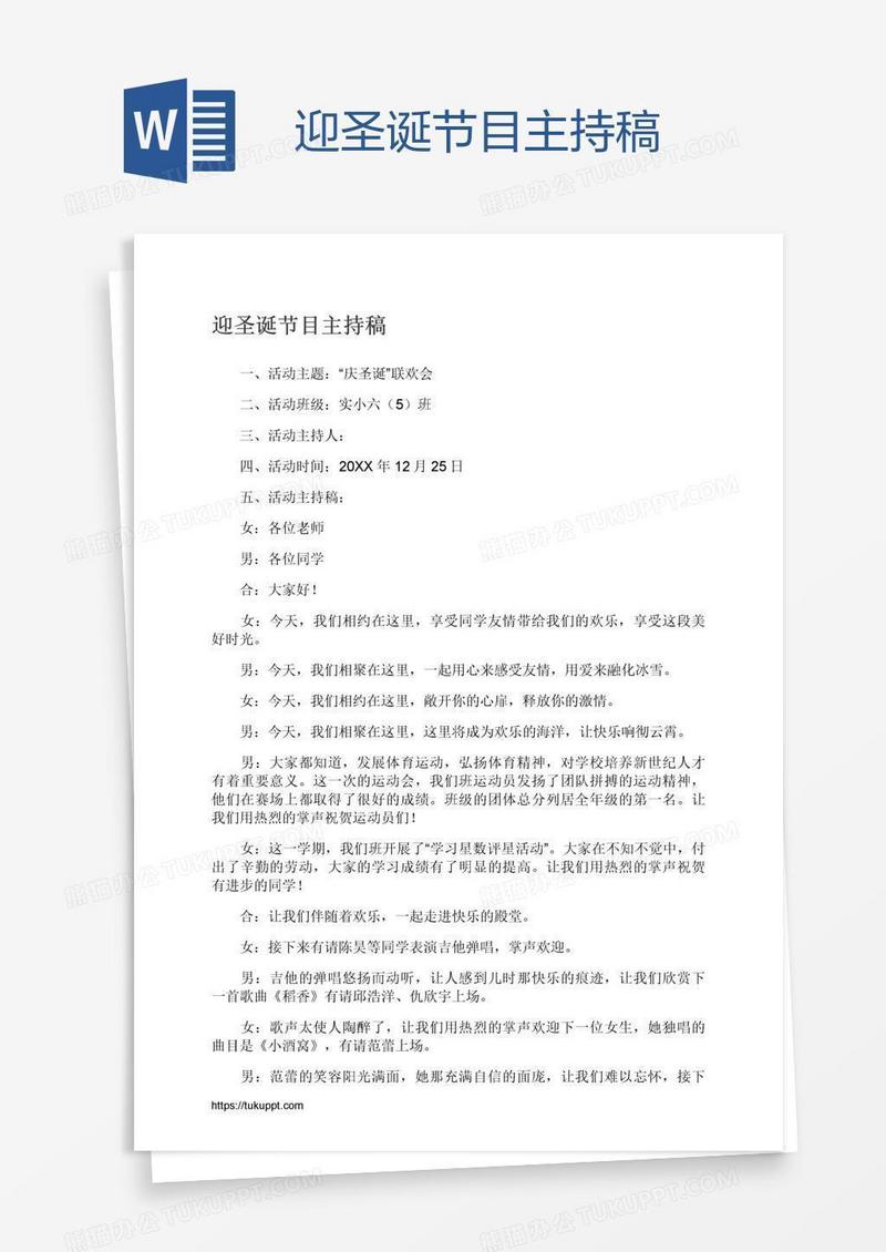 迎圣诞节目主持稿