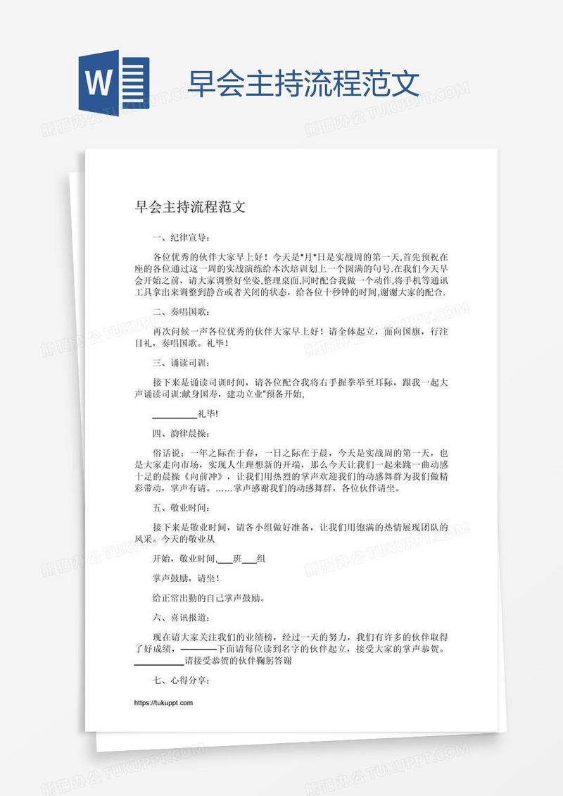 早会主持流程范文