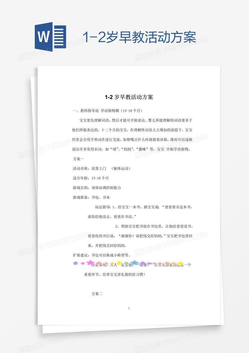 1-2岁早教活动方案