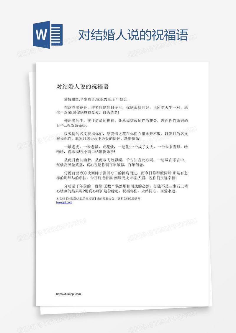 对结婚人说的祝福语