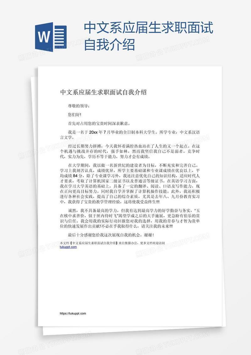 中文系应届生求职面试自我介绍