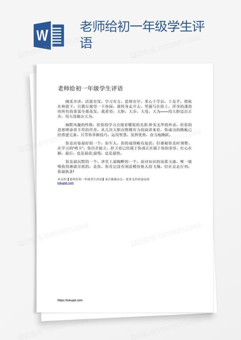 老师给初一年级学生评语