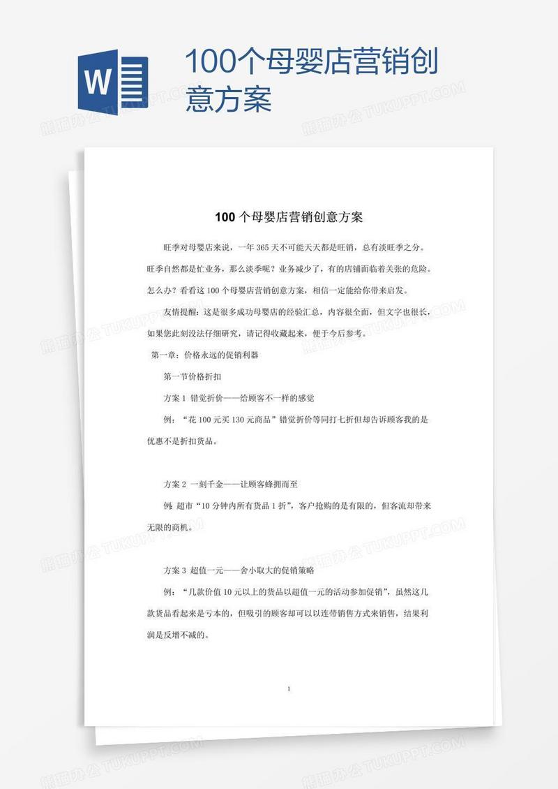 100个母婴店营销创意方案