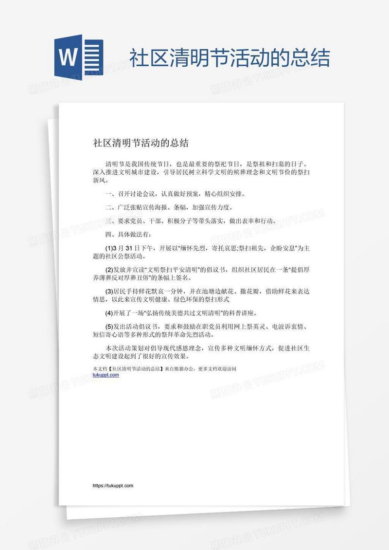 社区清明节活动的总结