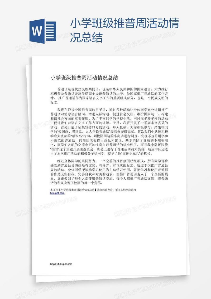 小学班级推普周活动情况总结