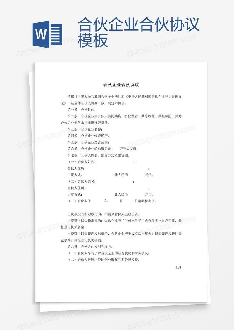 合伙企业合伙协议模板 