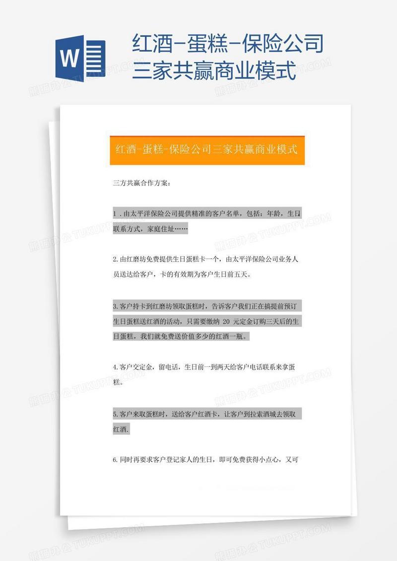 红酒-蛋糕-保险公司三家共赢商业模式