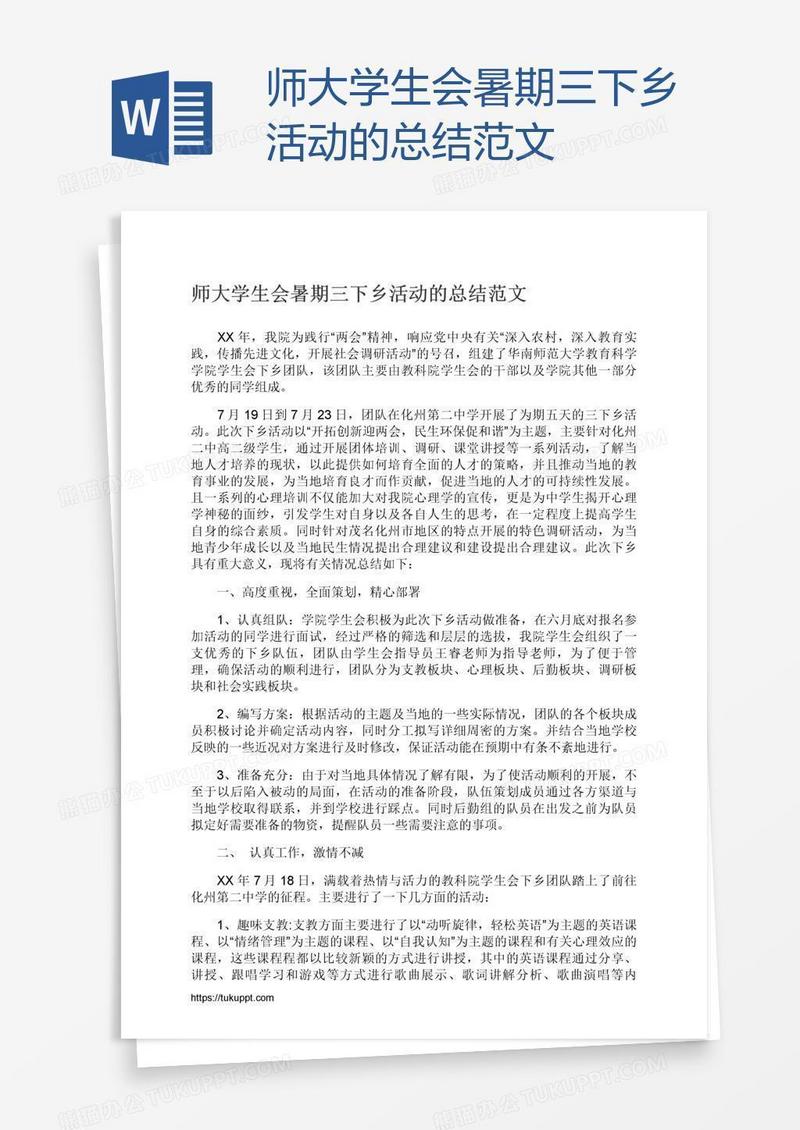 师大学生会暑期三下乡活动的总结范文