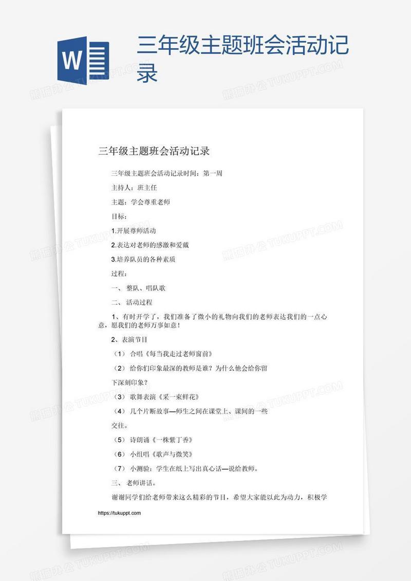三年级主题班会活动记录