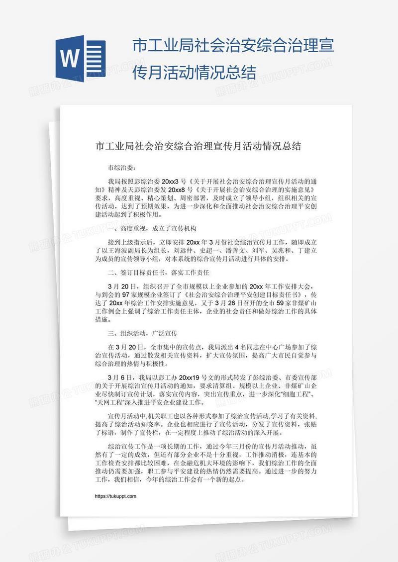 市工业局社会治安综合治理宣传月活动情况总结