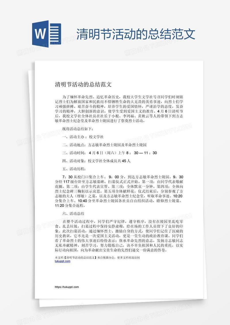 清明节活动的总结范文