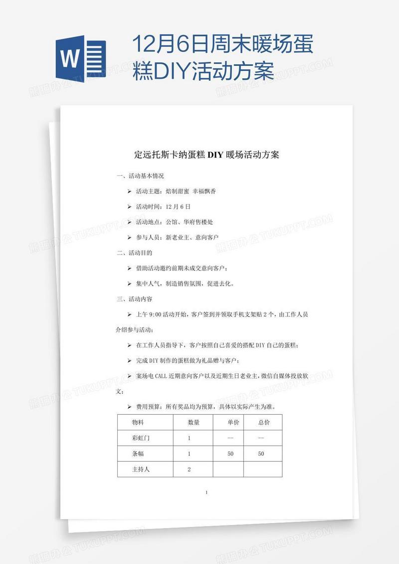 12月6日周末暖场蛋糕DIY活动方案