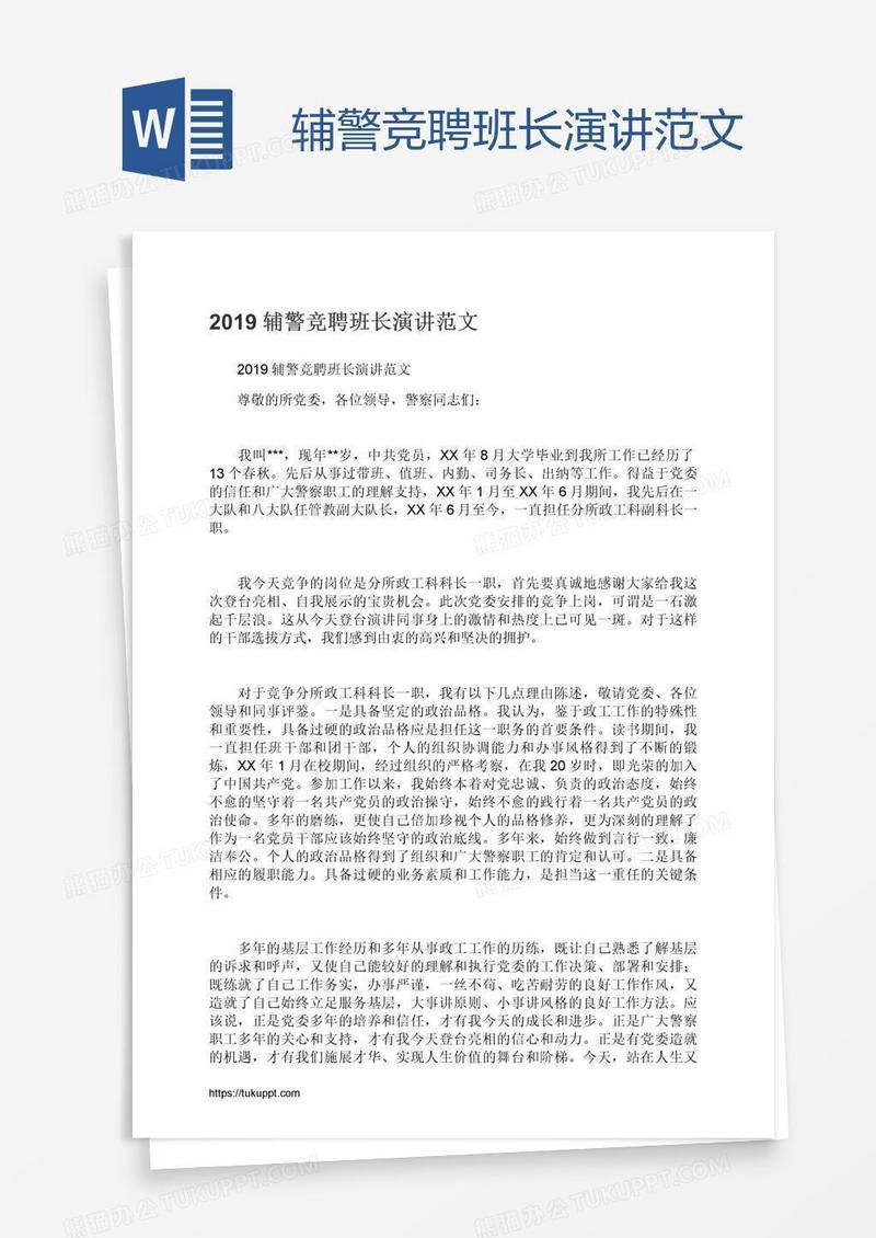 辅警竞聘班长演讲范文