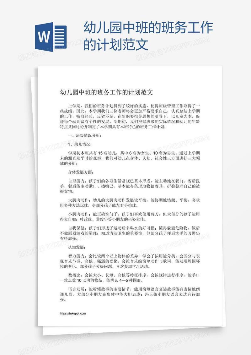 幼儿园中班的班务工作的计划范文