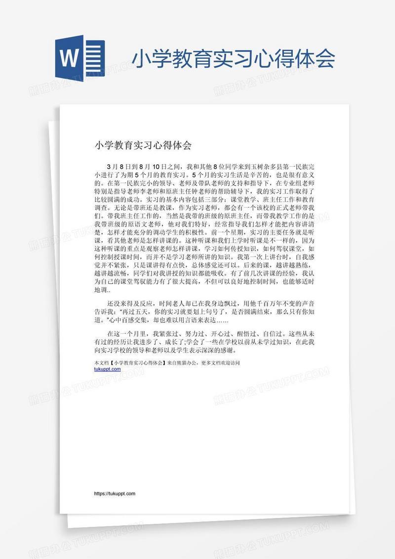 小学教育实习心得体会