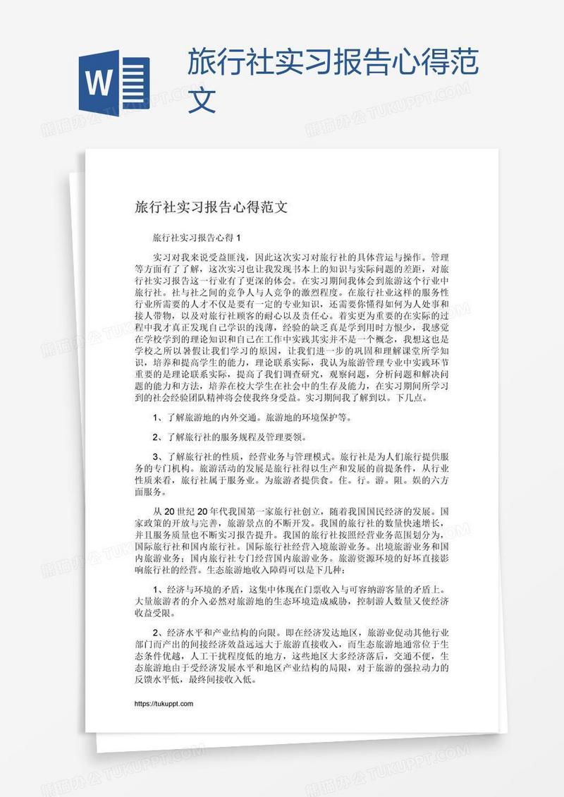 旅行社实习报告心得范文
