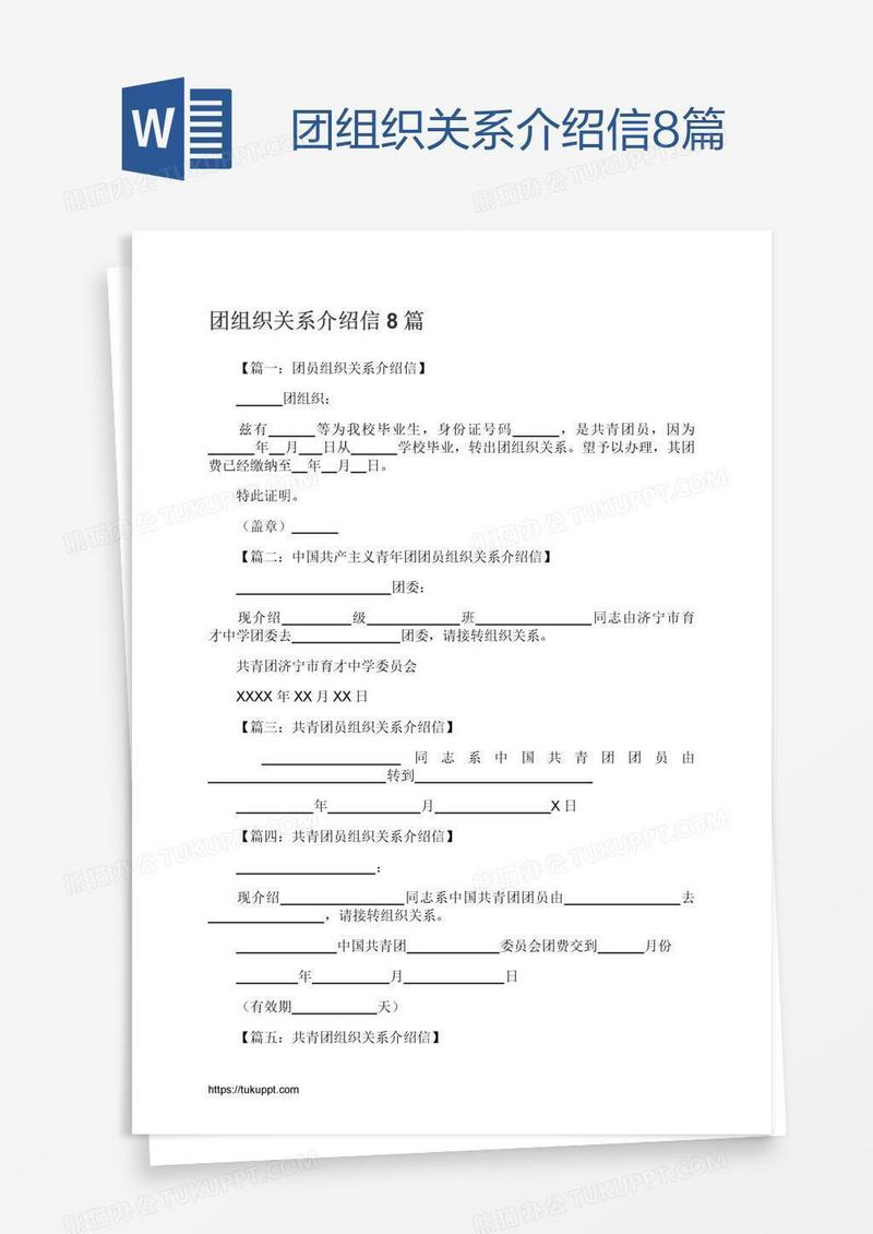 团组织关系介绍信8篇