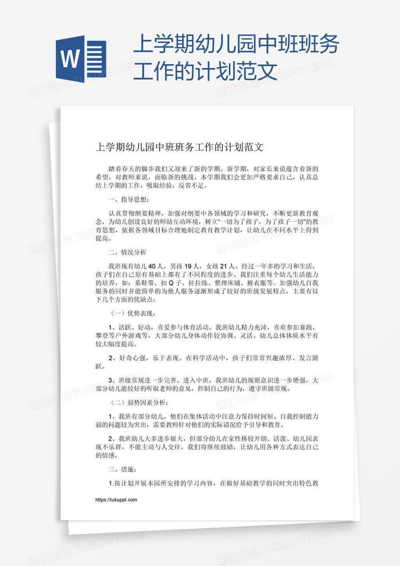 上学期幼儿园中班班务工作的计划范文