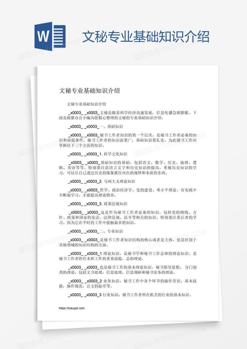 文秘专业基础知识介绍