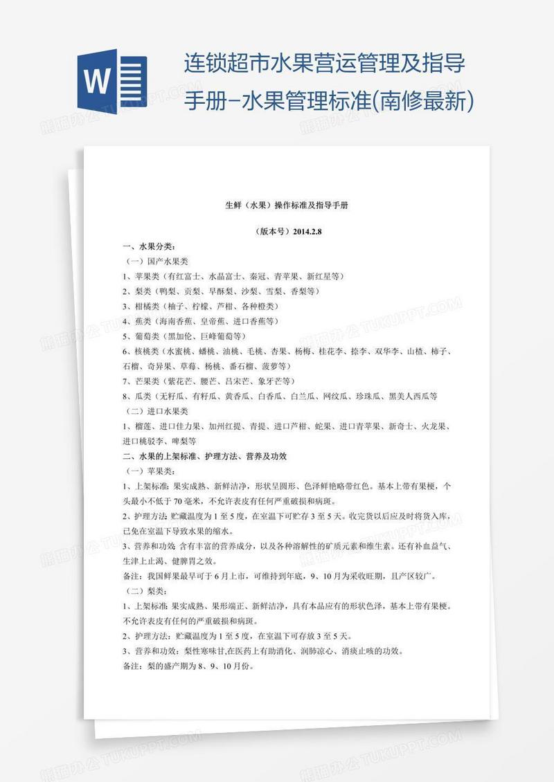 连锁超市水果营运管理及指导手册-水果管理标准(南修最新)