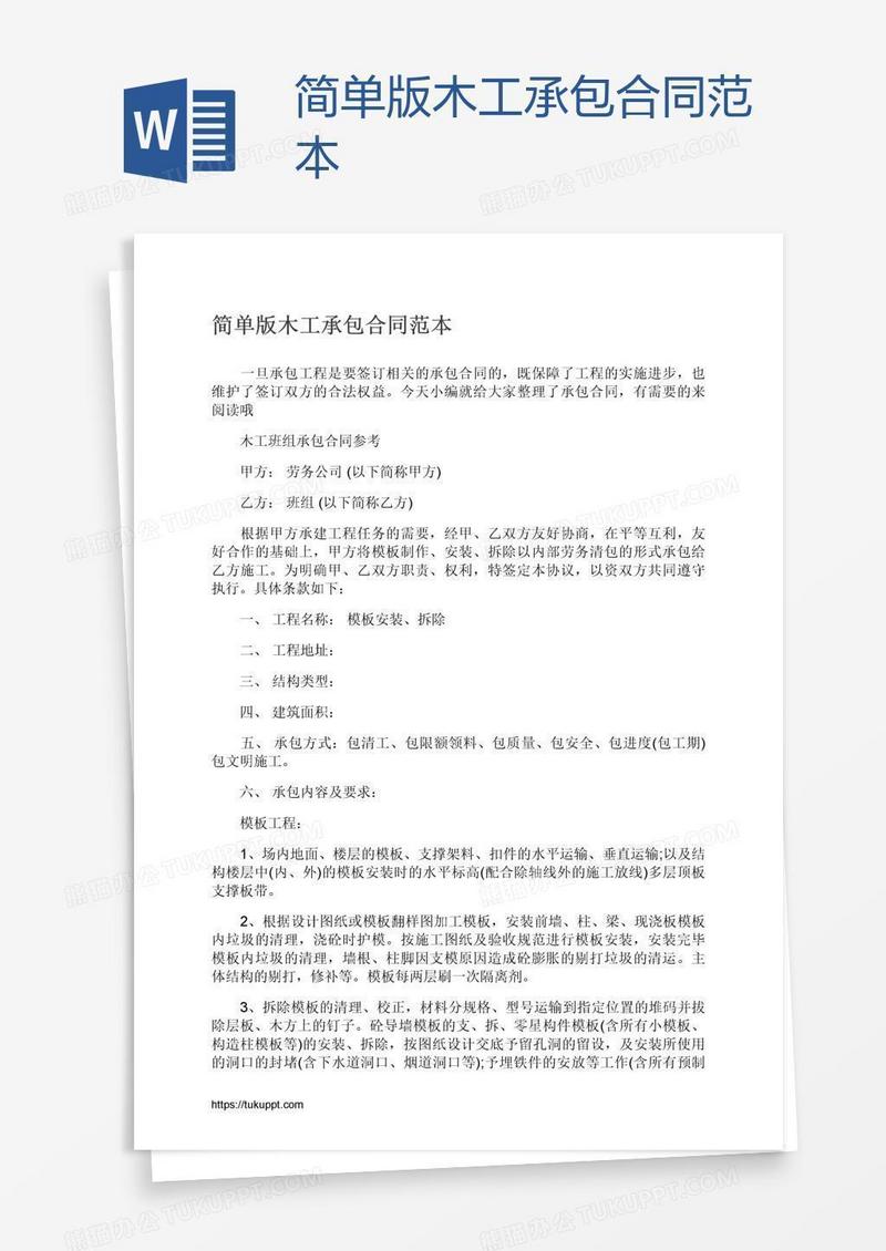 简单版木工承包合同范本