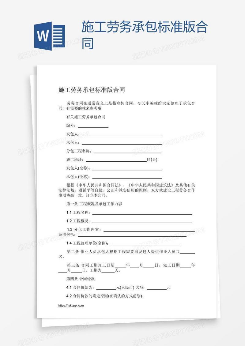 施工劳务承包标准版合同