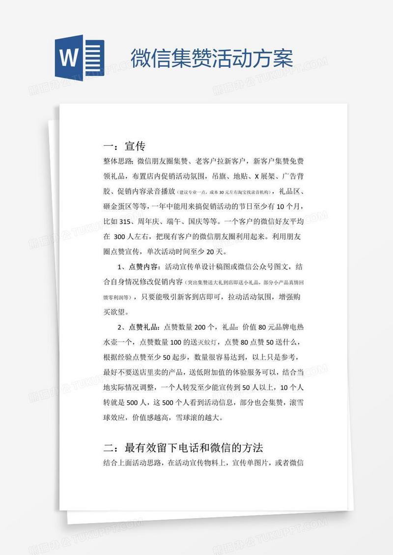 微信集赞活动方案
