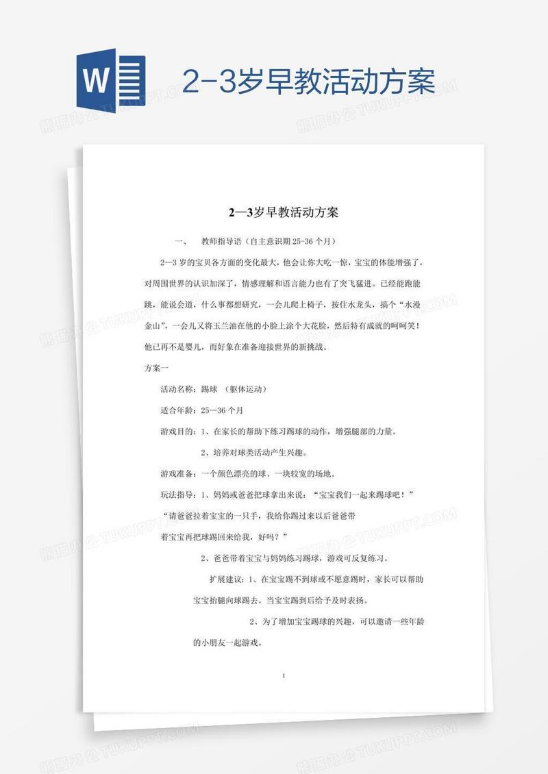 2-3岁早教活动方案