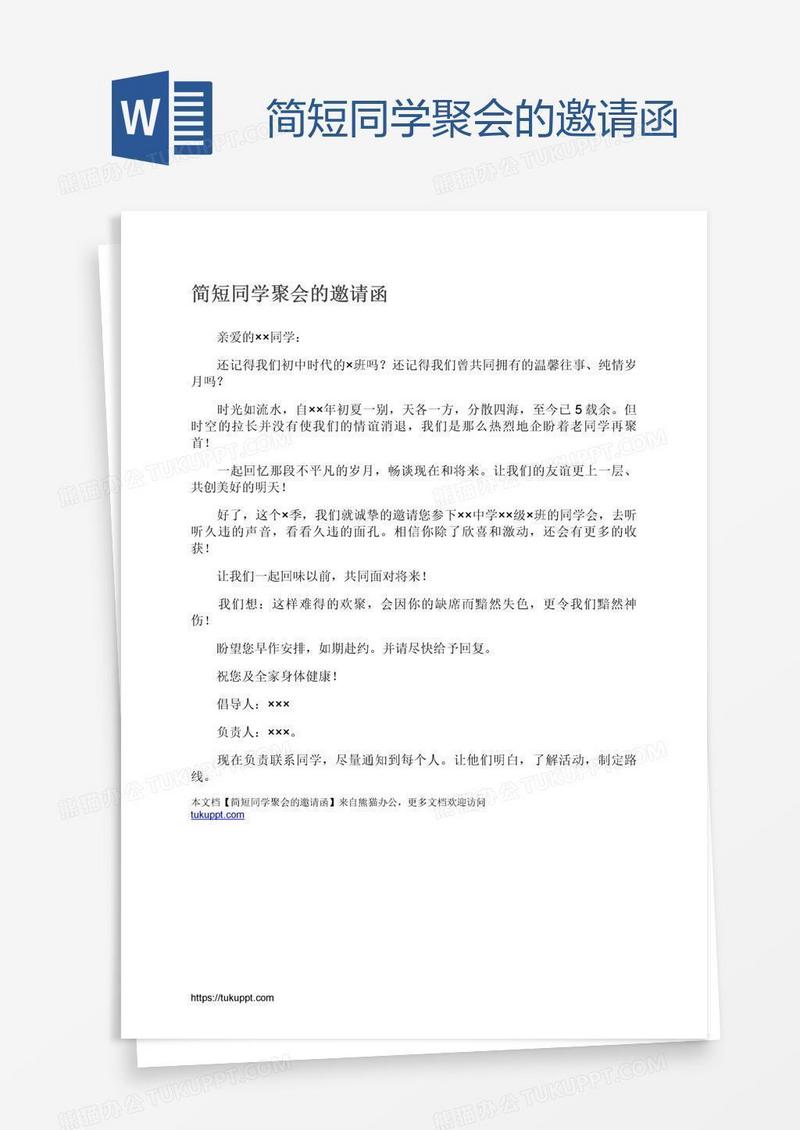 简短同学聚会的邀请函