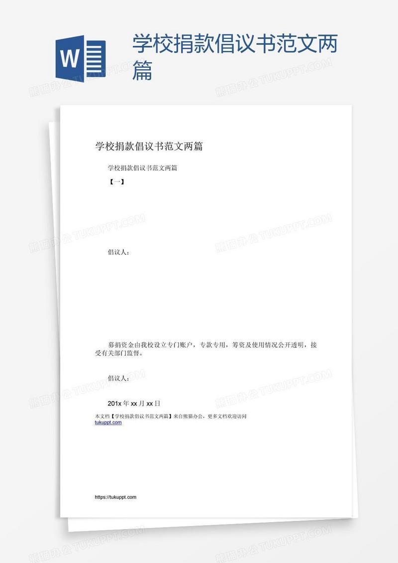 学校捐款倡议书范文两篇