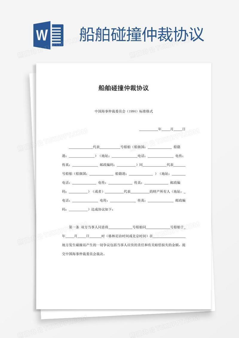 船舶碰撞仲裁协议