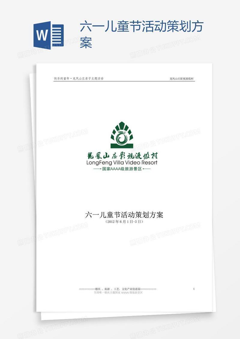 六一儿童节活动策划方案