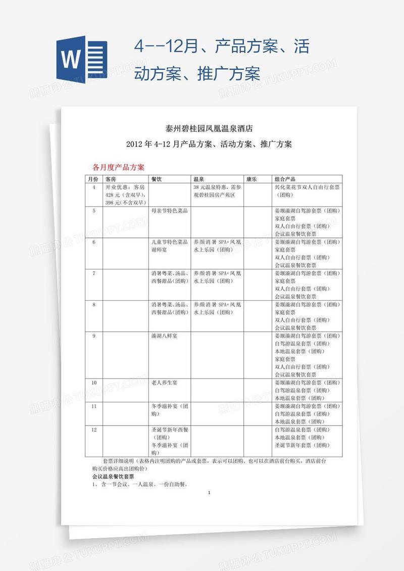 4--12月、产品方案、活动方案、推广方案