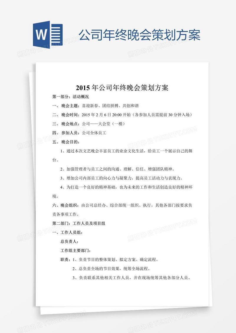 公司年终晚会策划方案