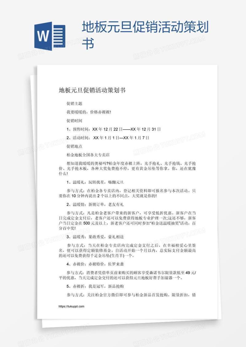 地板元旦促销活动策划书