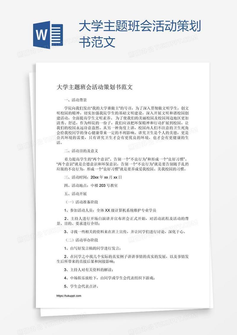 大学主题班会活动策划书范文