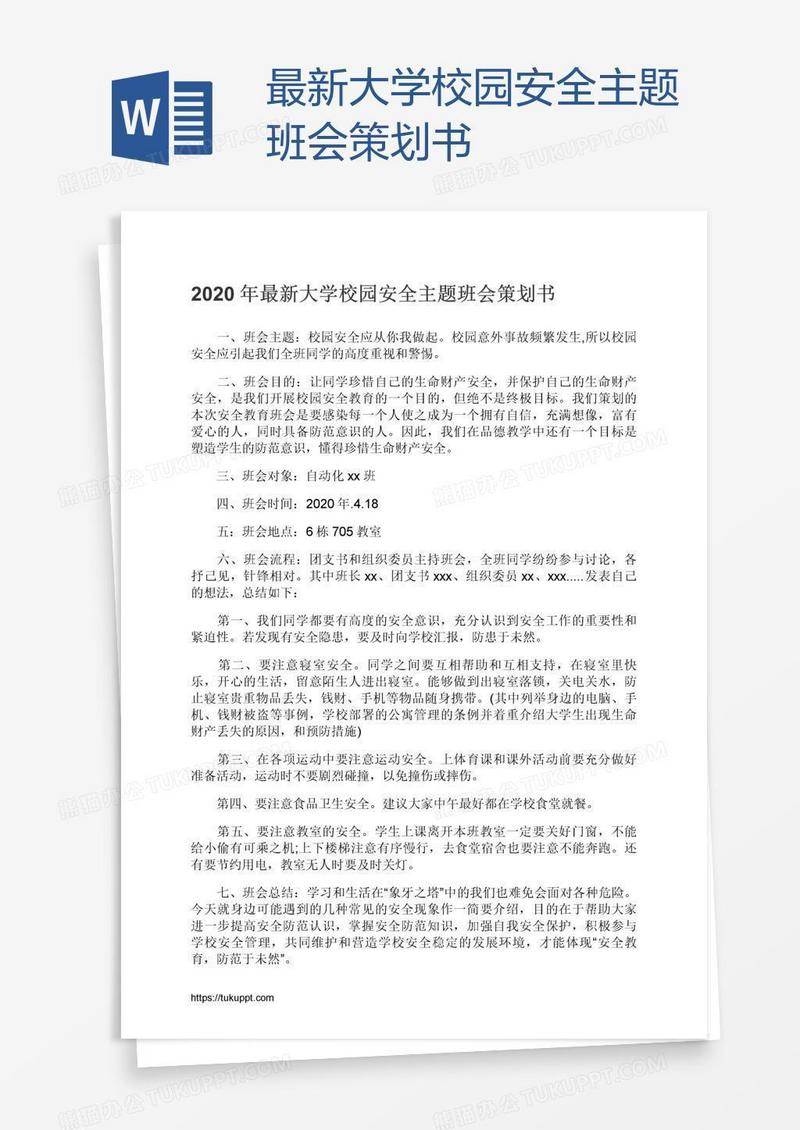 最新大学校园安全主题班会策划书