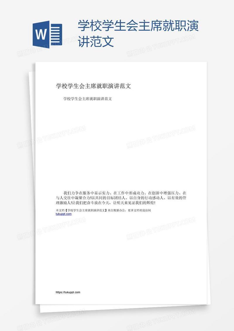 学校学生会主席就职演讲范文