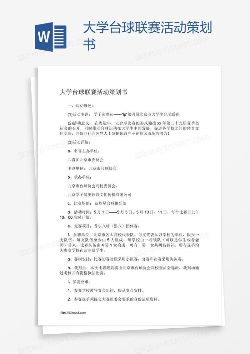 大学台球联赛活动策划书