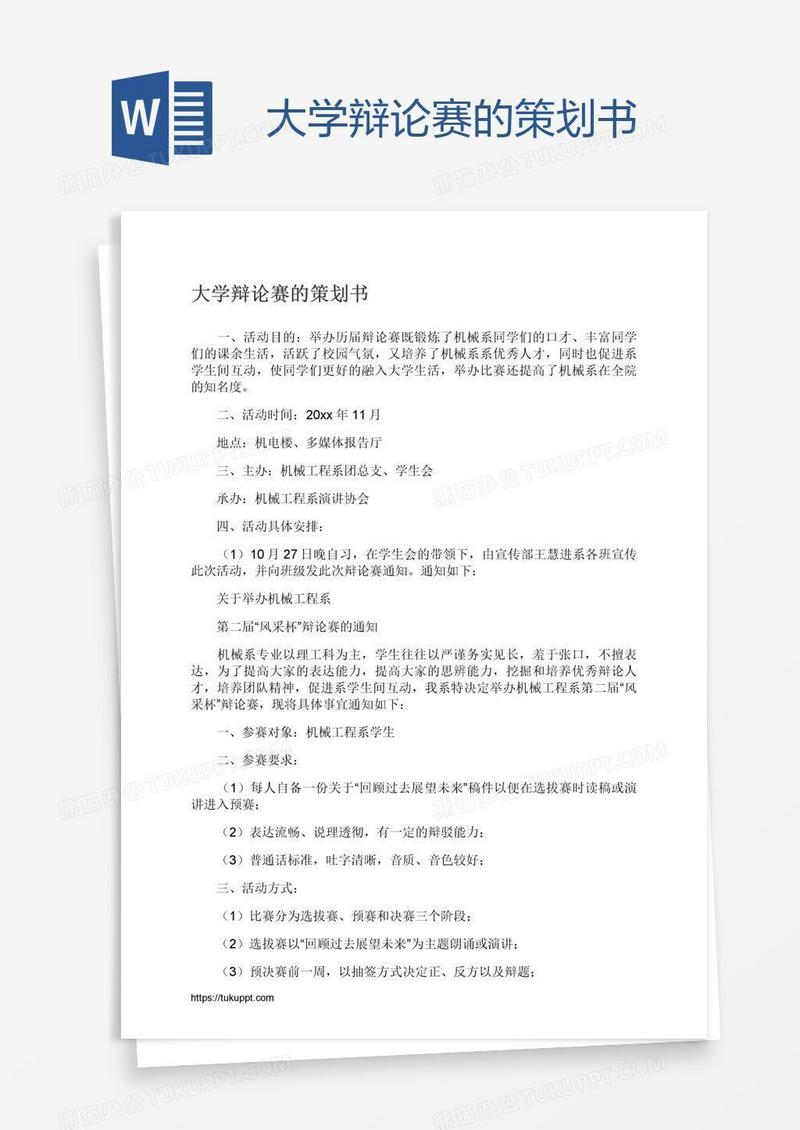 大学辩论赛的策划书