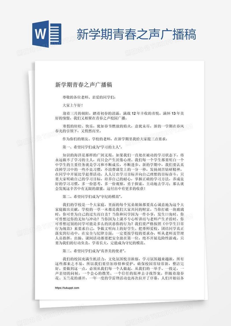 新学期青春之声广播稿