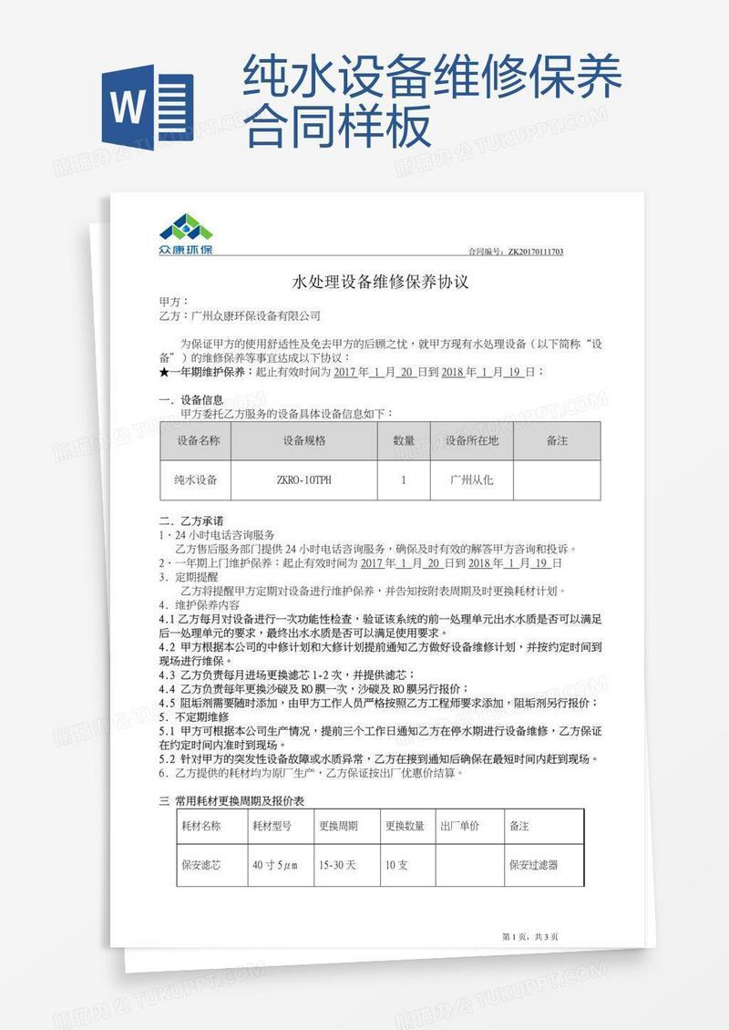 纯水设备维修保养合同样板