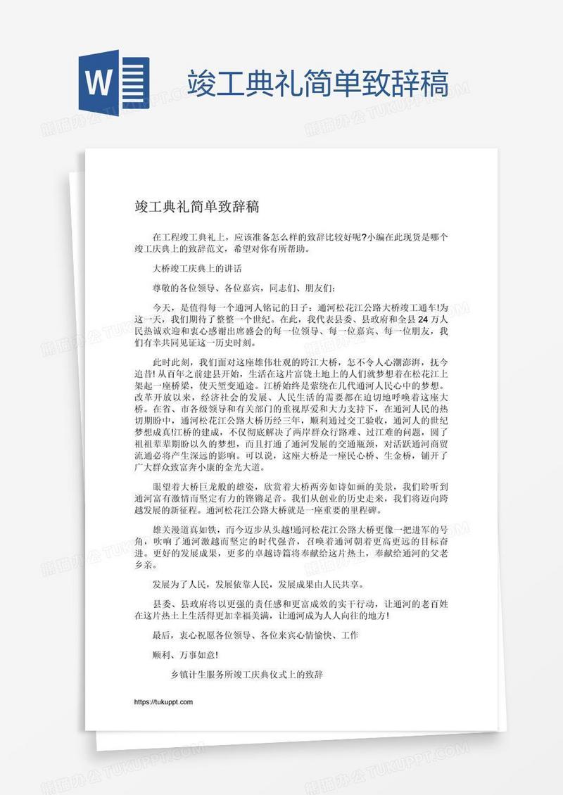 竣工典礼简单致辞稿