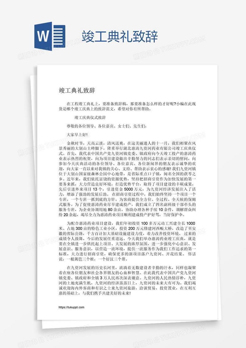 竣工典礼致辞