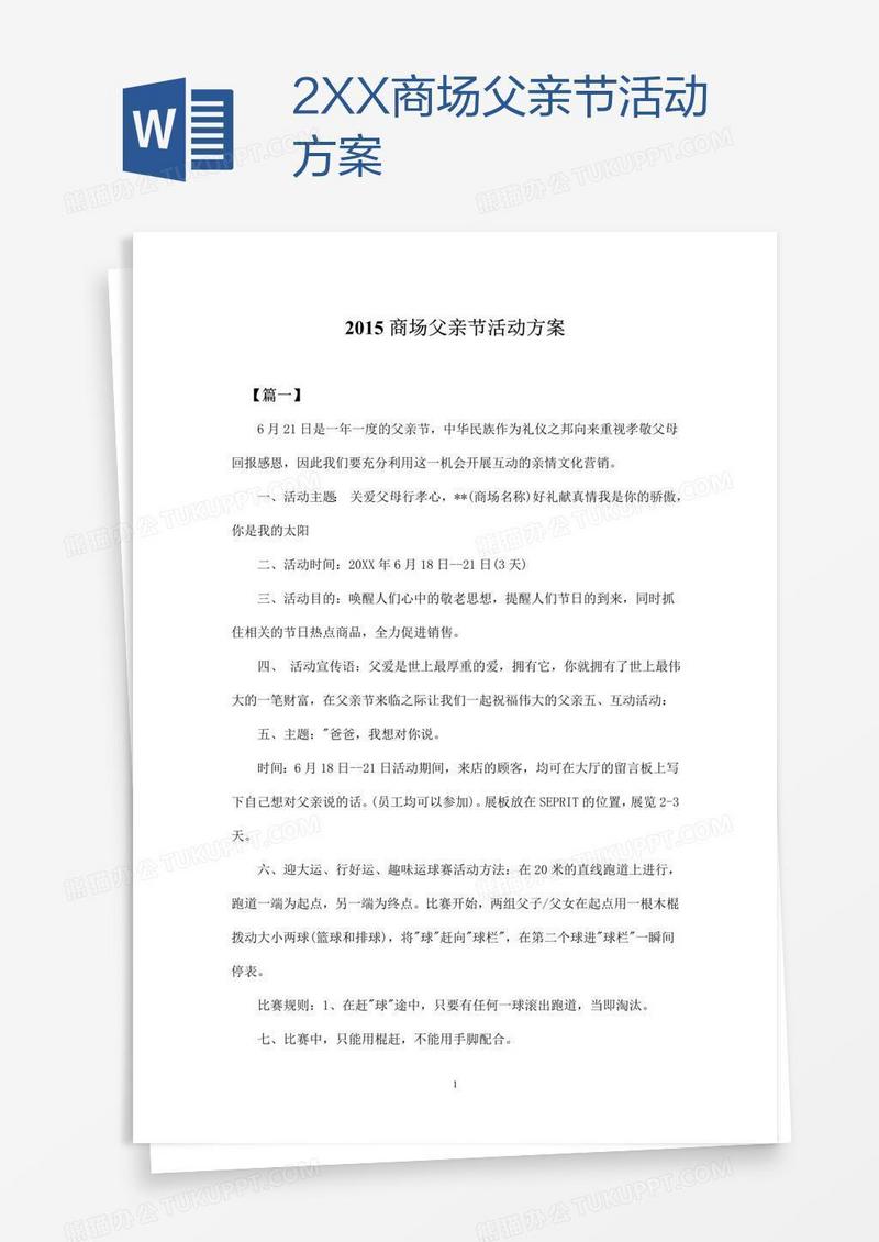 2XX商场父亲节活动方案