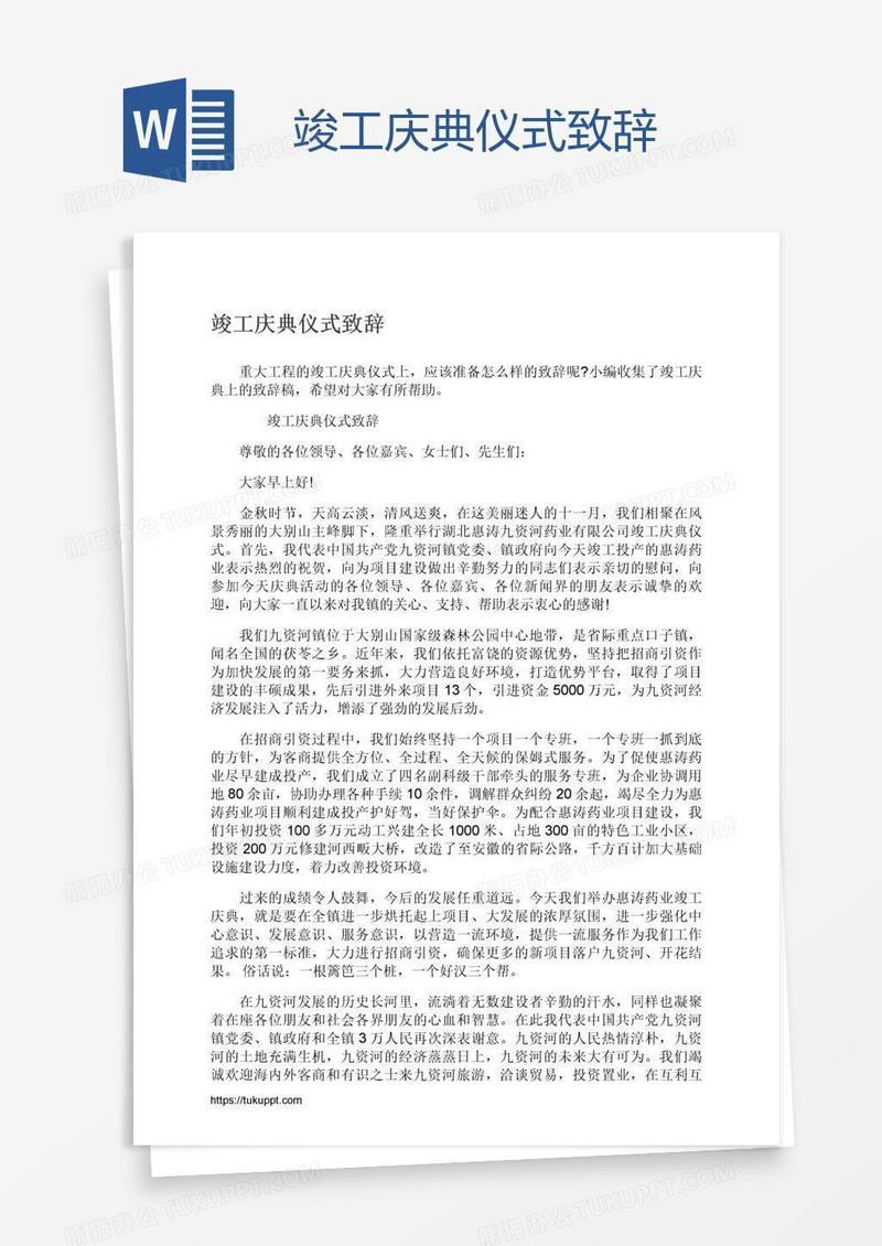 竣工庆典仪式致辞