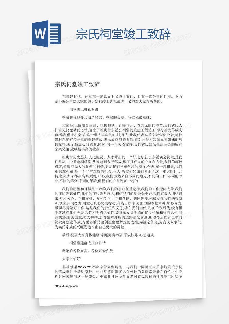 宗氏祠堂竣工致辞